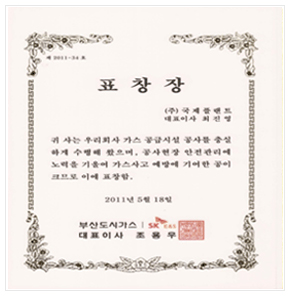 SK E&S 표창장(2011)