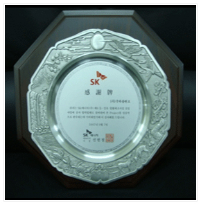 SK에너지 감사패(2007)