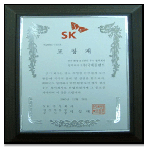 SK에너지  표창장(2005)