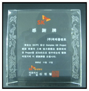 SK에너지 감사패(2005)
