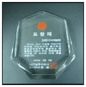 LG건설 표창장(2003)