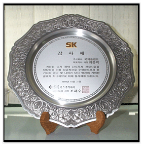 SK가스 감사패(1999)