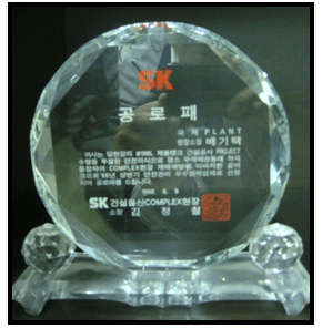 SK건설 공로패(1998)