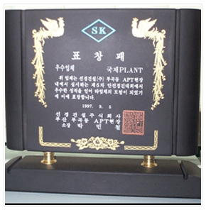 선경건설 표창장(1997)