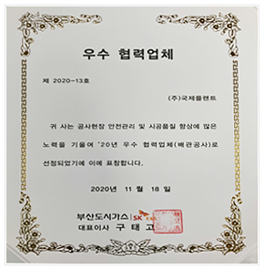 부산도시가스 우수 협력업체 표창장(2020)