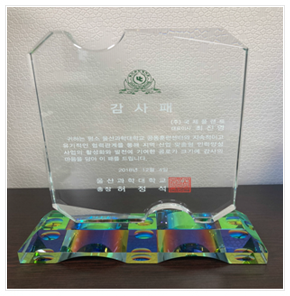 울산과학대학교 감사패(2018)
