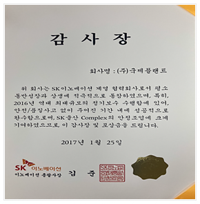 SK이노베이션  감사패(2017)