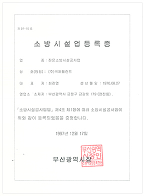 소방시설업등록증